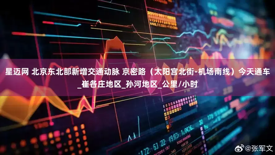 星迈网 北京东北部新增交通动脉 京密路（太阳宫北街-机场南线）今天通车_崔各庄地区_孙河地区_公里/小时