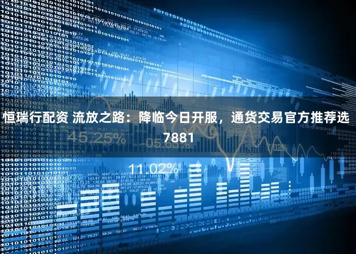 恒瑞行配资 流放之路：降临今日开服，通货交易官方推荐选 7881