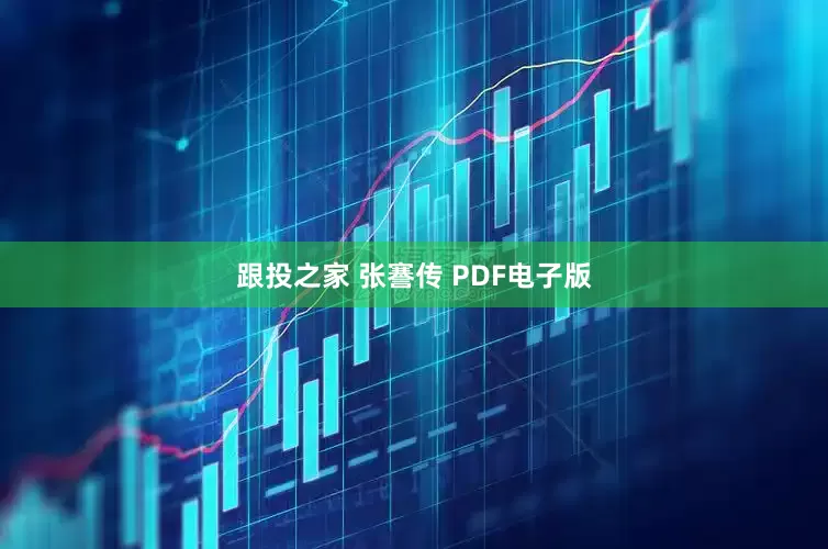 跟投之家 张謇传 PDF电子版