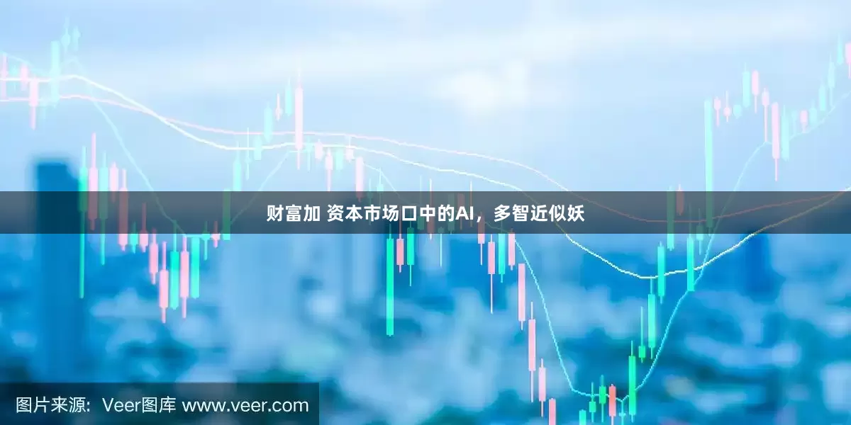财富加 资本市场口中的AI，多智近似妖