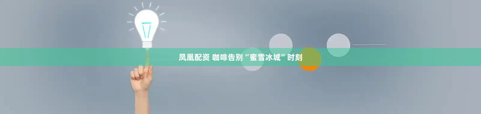 凤凰配资 咖啡告别“蜜雪冰城”时刻
